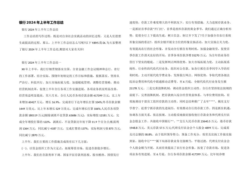 银行2024年上半年工作总结_第1页