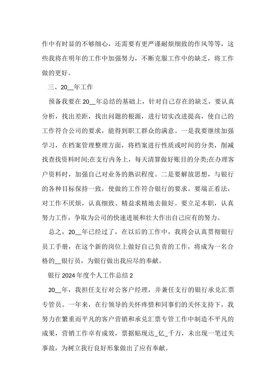 银行2024年度个人工作总结11篇_第3页