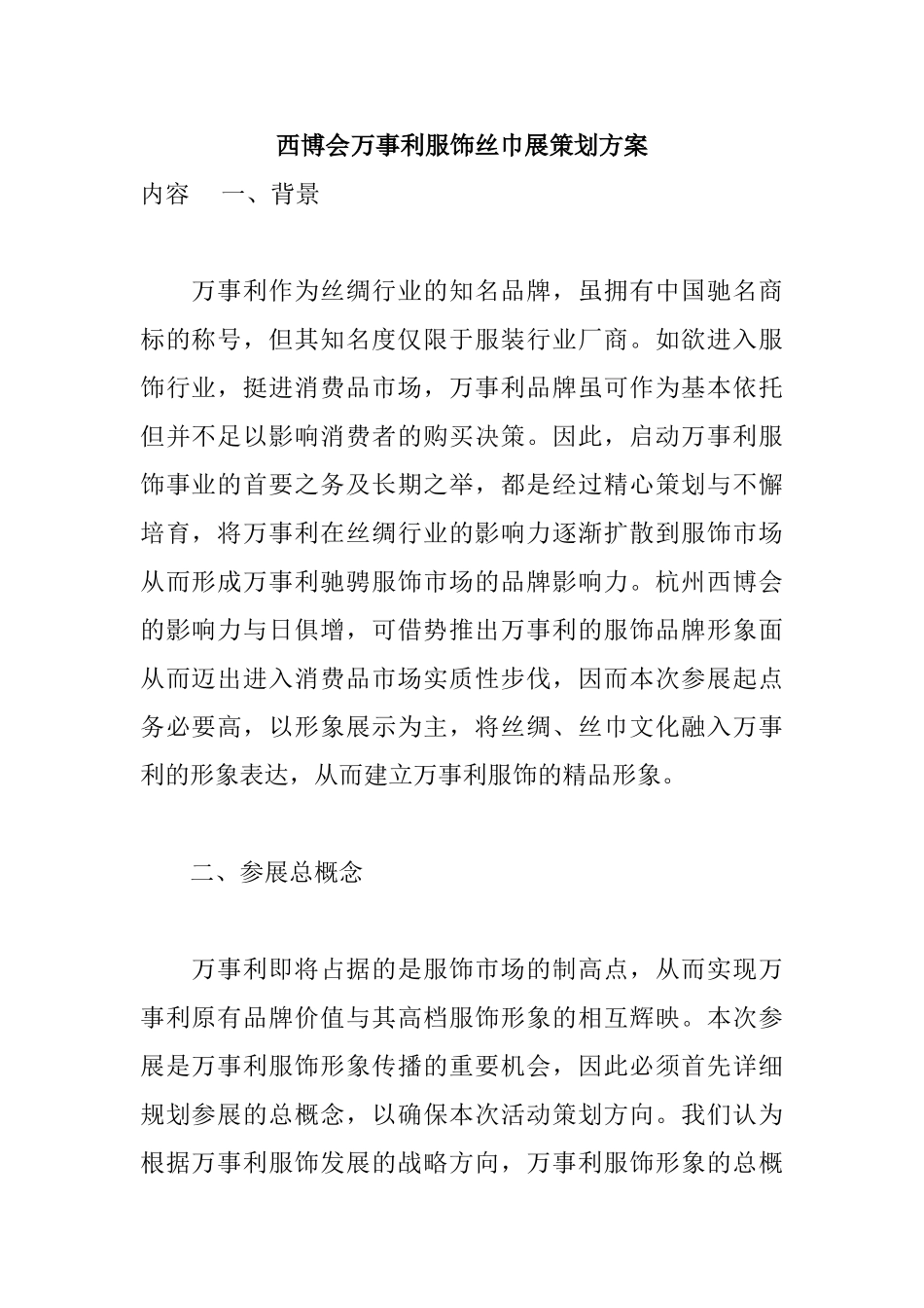 西博会万事利服饰丝巾展策划方案_第1页