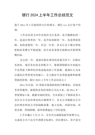银行2024上半年工作总结范文