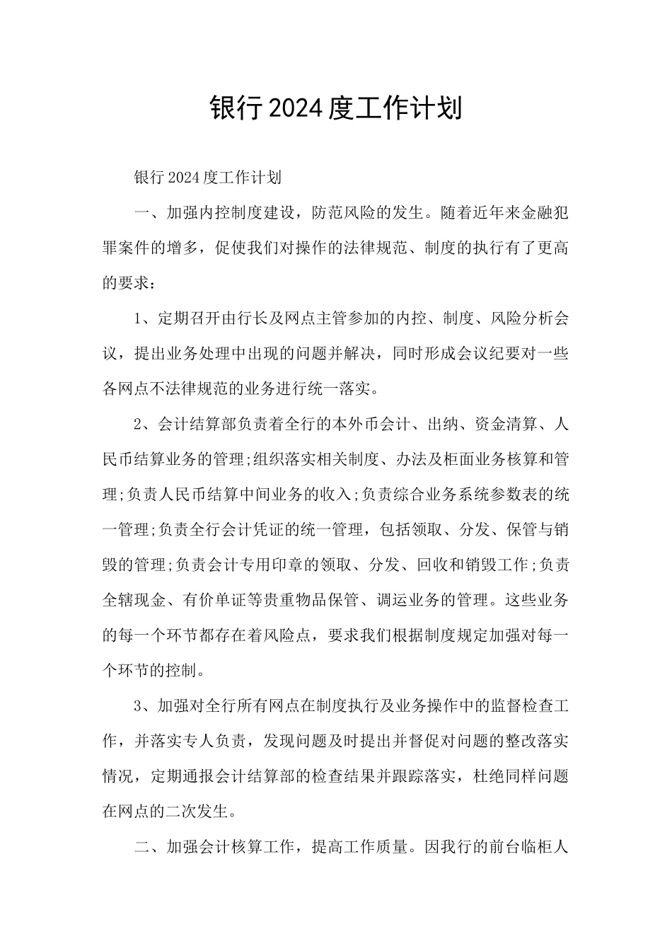 银行2024度工作计划_第1页