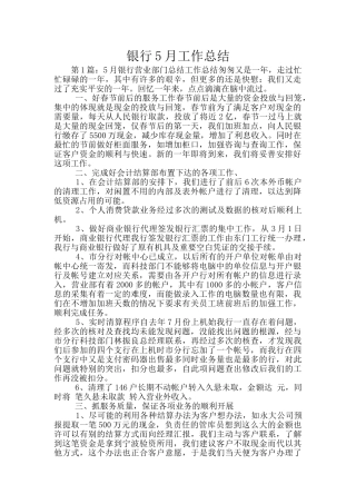 银行5月工作总结