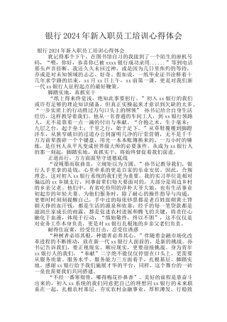 银行2024年新入职员工培训心得体会