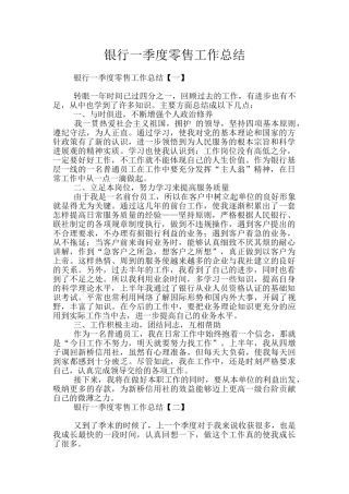 银行一季度零售工作总结