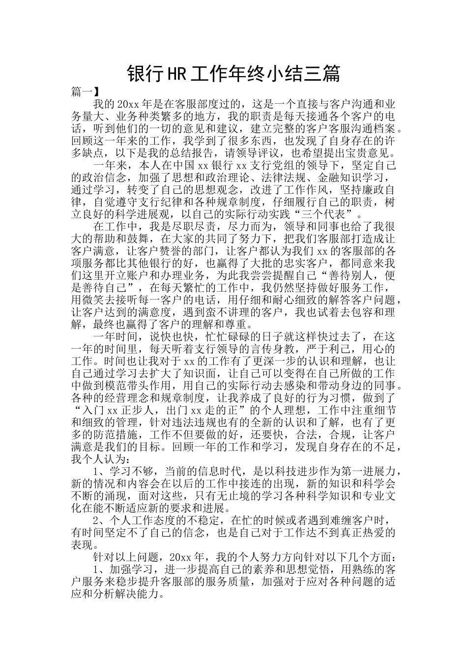 银行HR工作年终小结三篇_第1页