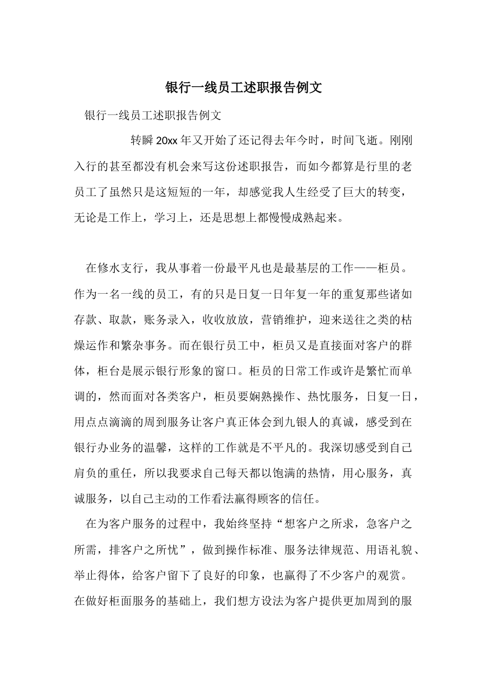 银行一线员工述职报告例文_第1页
