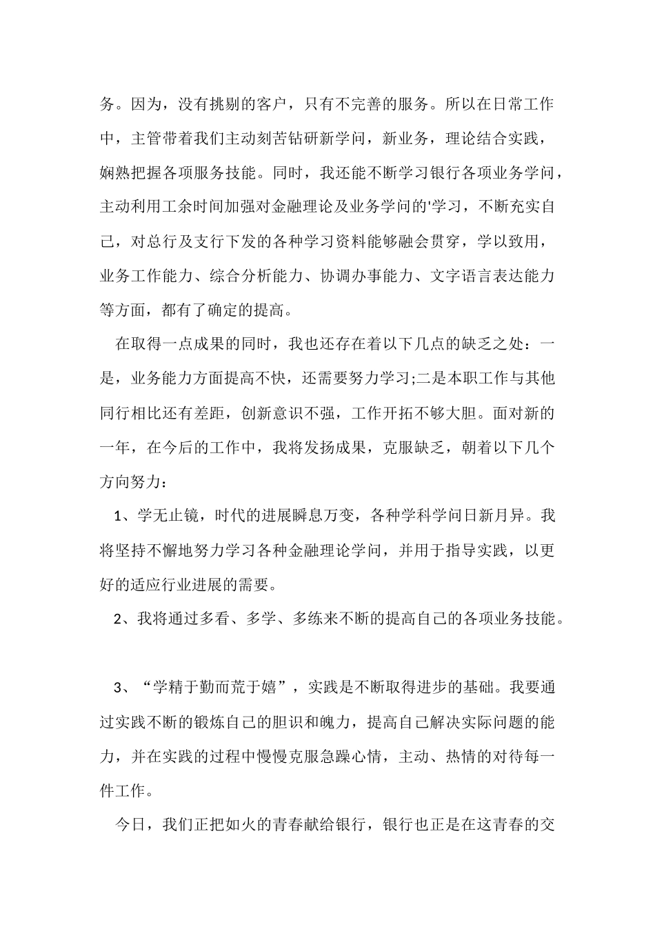 银行一线员工述职报告例文_第2页
