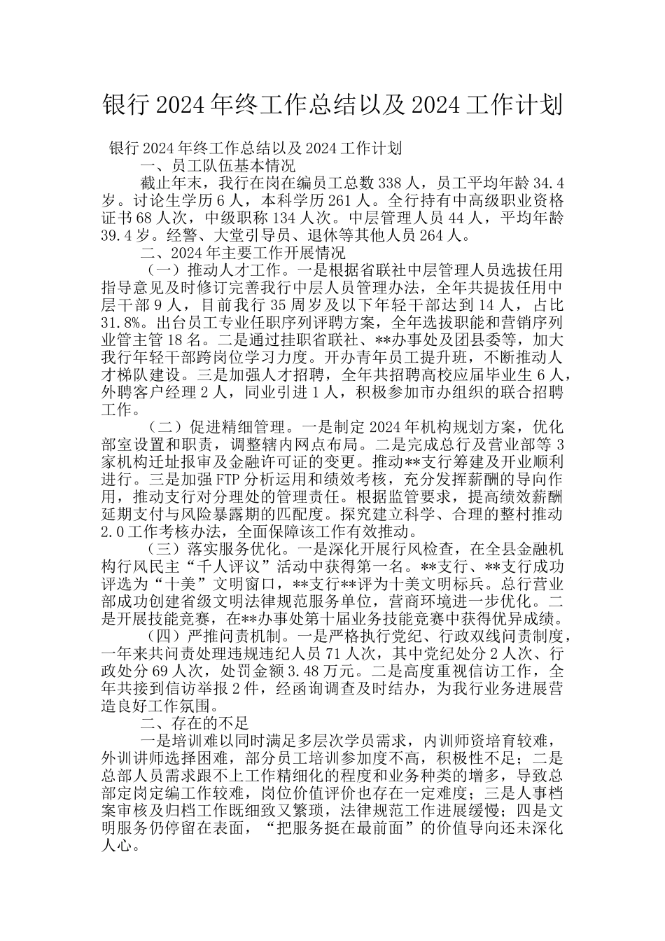 银行2024年终工作总结以及2024工作计划_第1页