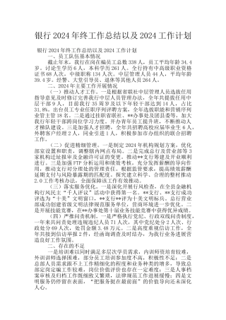 银行2024年终工作总结以及2024工作计划