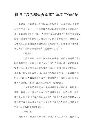 银行“我为群众办实事”年度工作总结