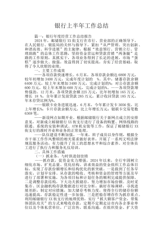银行上半年工作总结