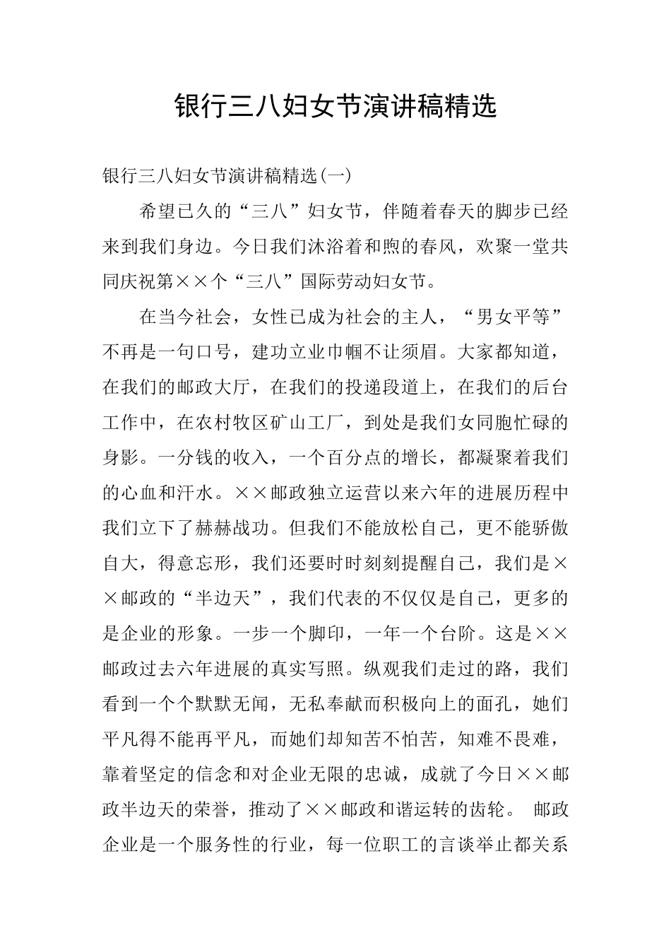 银行三八妇女节演讲稿精选_第1页