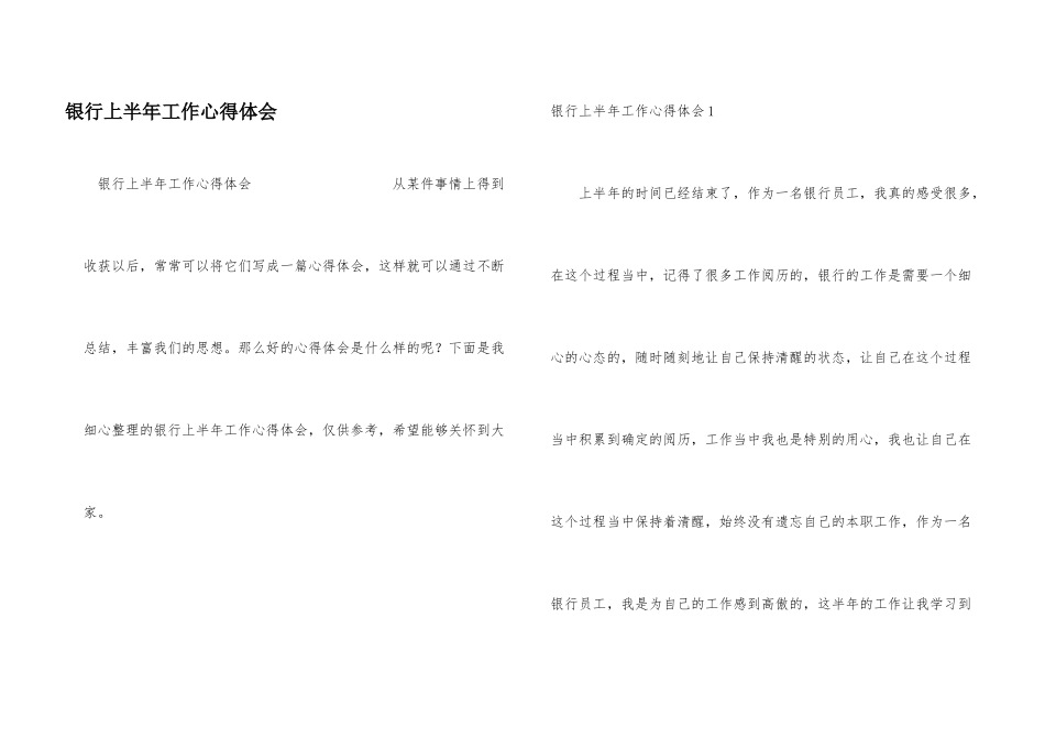 银行上半年工作心得体会_第1页