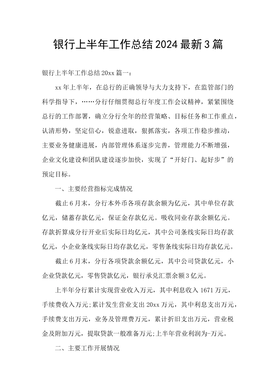 银行上半年工作总结2024最新3篇_第1页