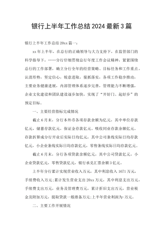 银行上半年工作总结2024最新3篇