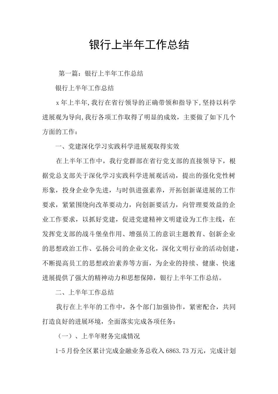 银行上半年工作总结_第1页