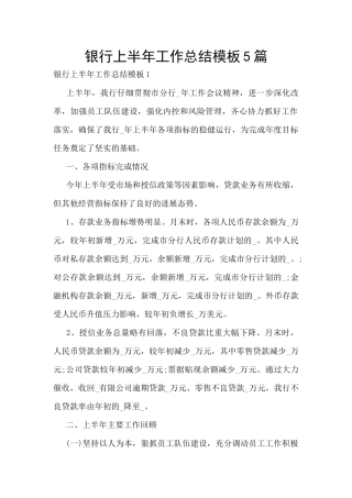 银行上半年工作总结模板5篇