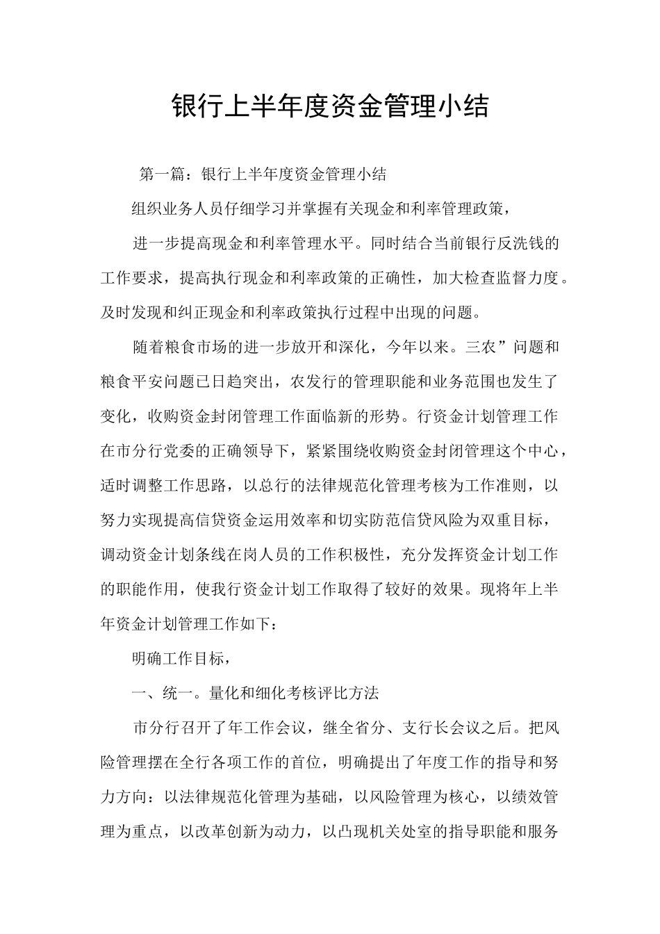 银行上半年度资金管理小结_第1页
