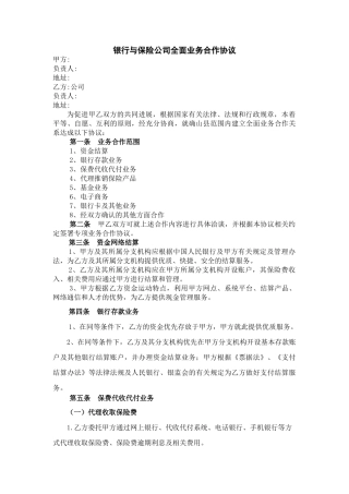 银行与保险公司全面业务合作协议