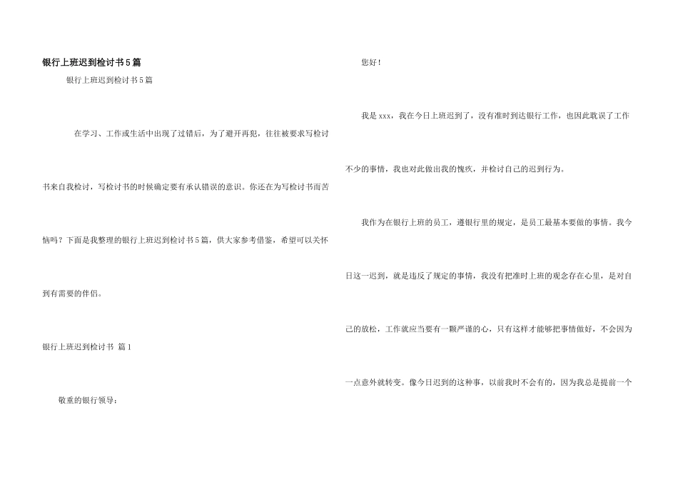 银行上班迟到检讨书5篇_第1页