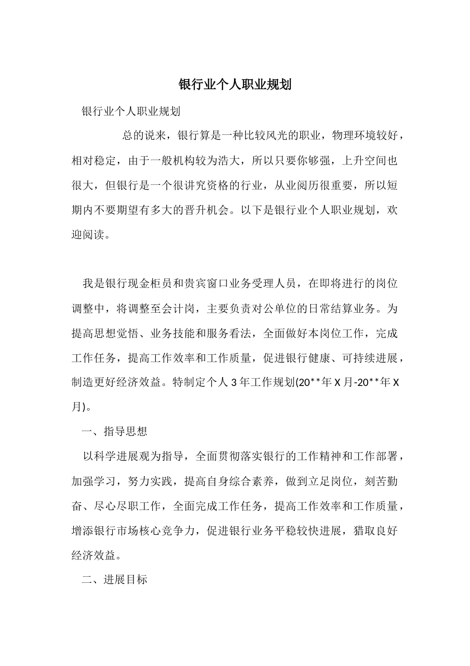 银行业个人职业规划_第1页