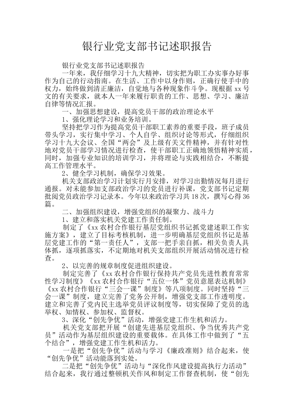 银行业党支部书记述职报告_第1页