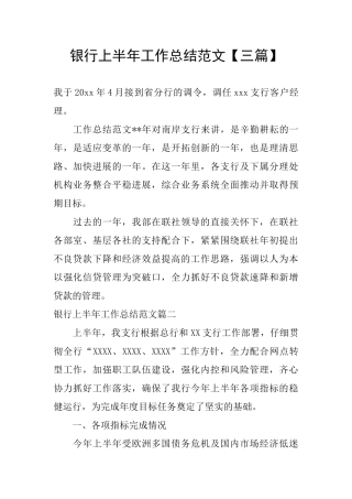 银行上半年工作总结范文