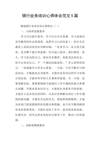 银行业务培训心得体会范文5篇