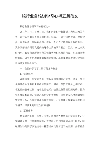 银行业务培训学习心得五篇范文