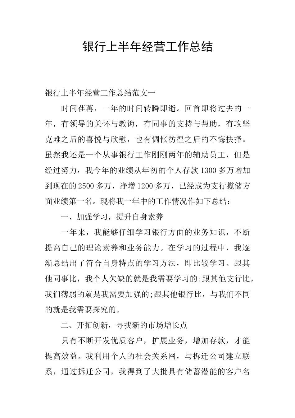 银行上半年经营工作总结_第1页