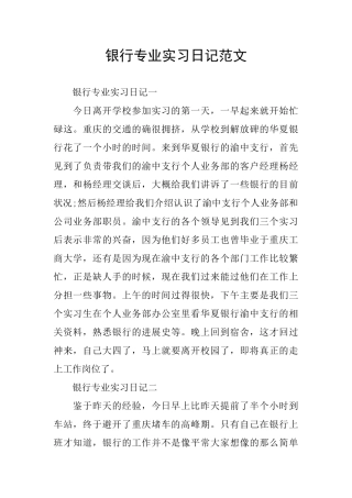 银行专业实习日记范文