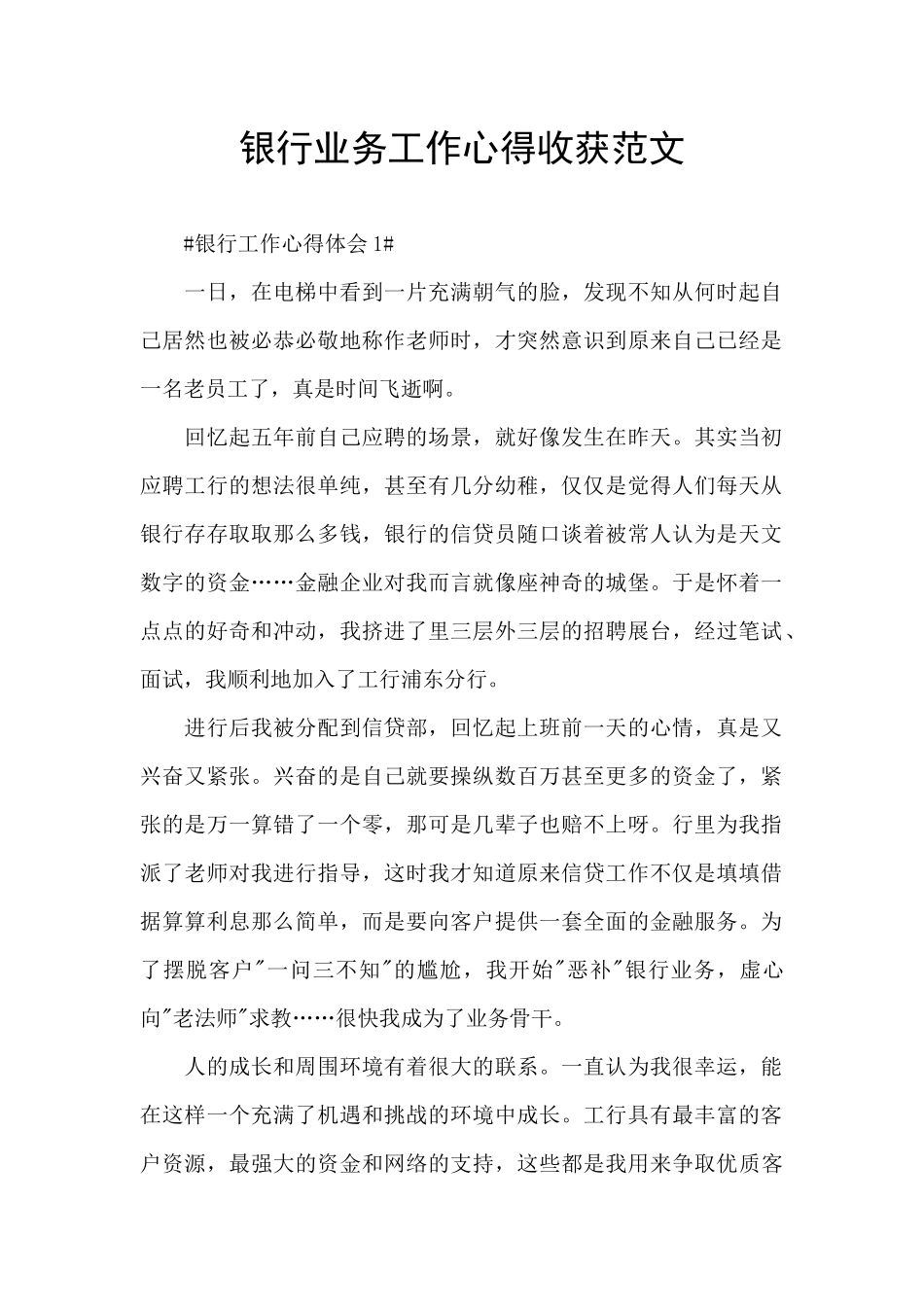 银行业务工作心得收获范文_第1页