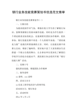 银行业务技能比赛策划书优选范文推荐