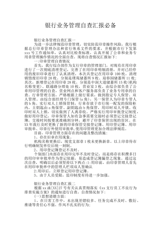 银行业务管理自查汇报必备