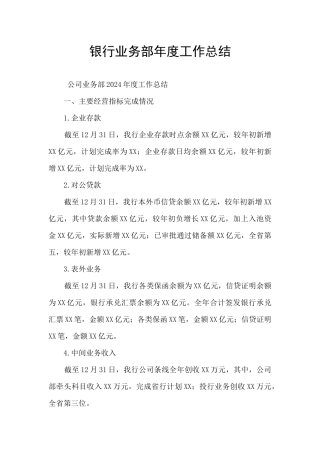 银行业务部年度工作总结