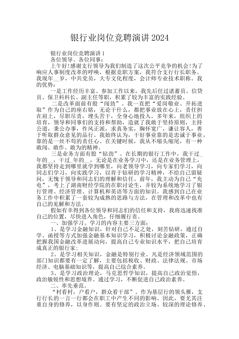 银行业岗位竞聘演讲2024_第1页