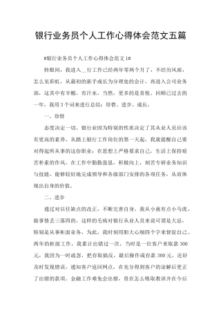 银行业务员个人工作心得体会范文五篇