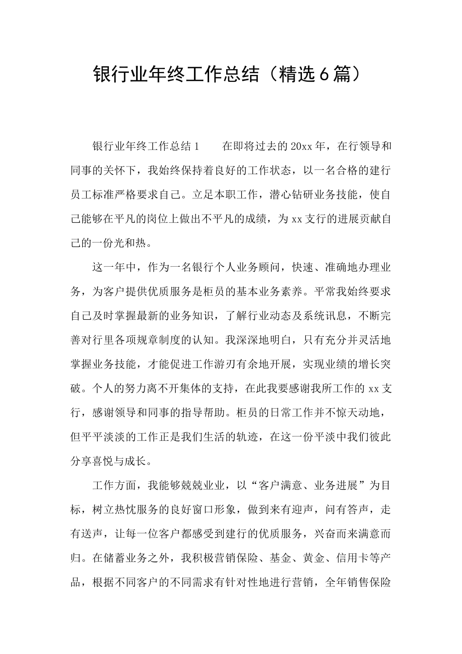 银行业年终工作总结(精选6篇)_第1页