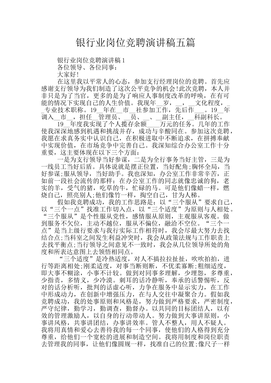 银行业岗位竞聘演讲稿五篇_第1页