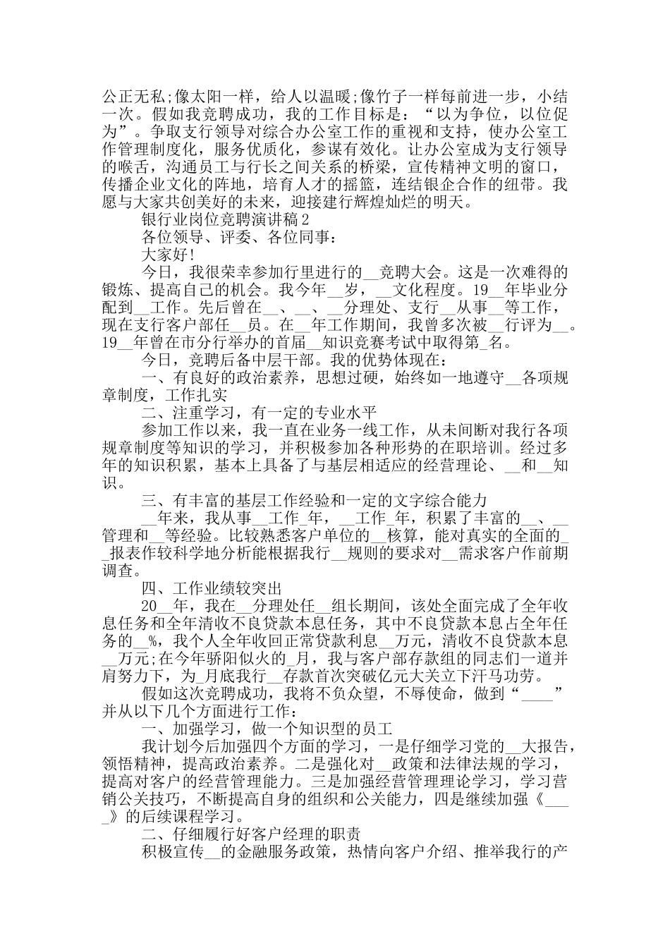 银行业岗位竞聘演讲稿五篇_第2页