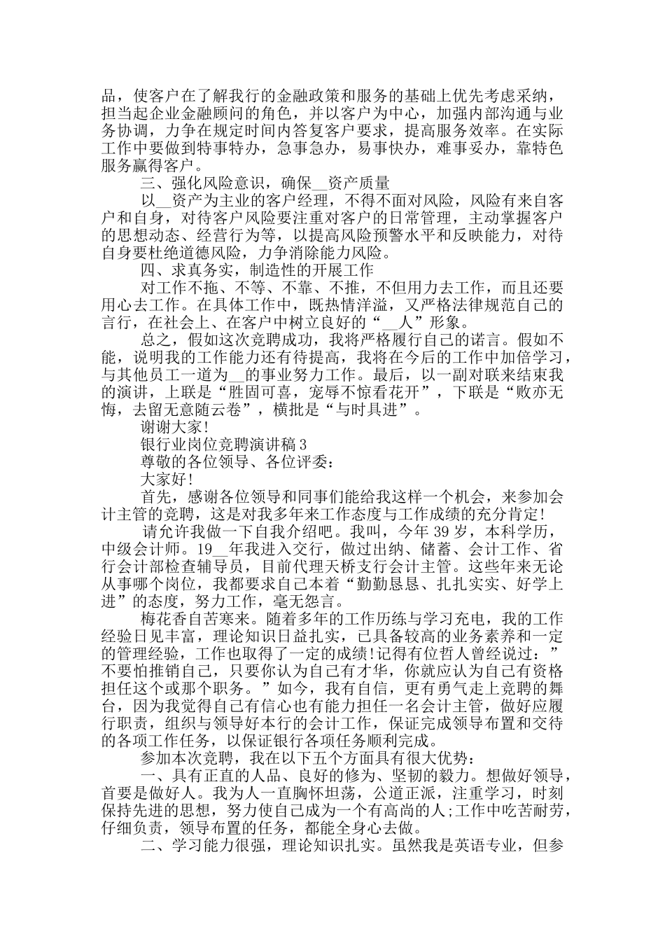 银行业岗位竞聘演讲稿五篇_第3页