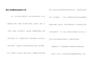 银行业消费者权益保护分析