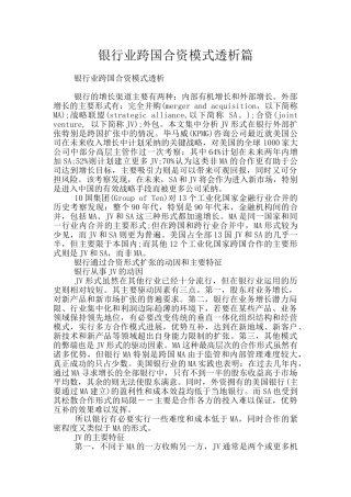 银行业跨国合资模式透析篇
