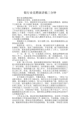 银行业竞聘演讲稿三分钟