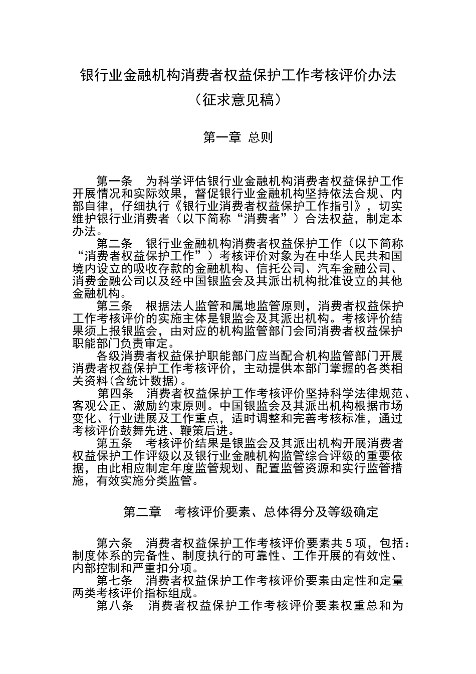 银行业金融机构消费者权益保护工作考核评价办法_第1页