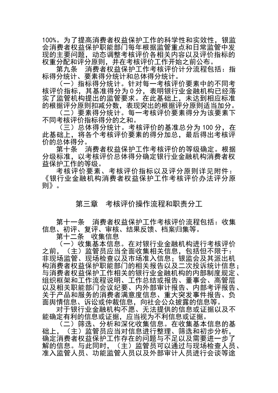 银行业金融机构消费者权益保护工作考核评价办法_第2页