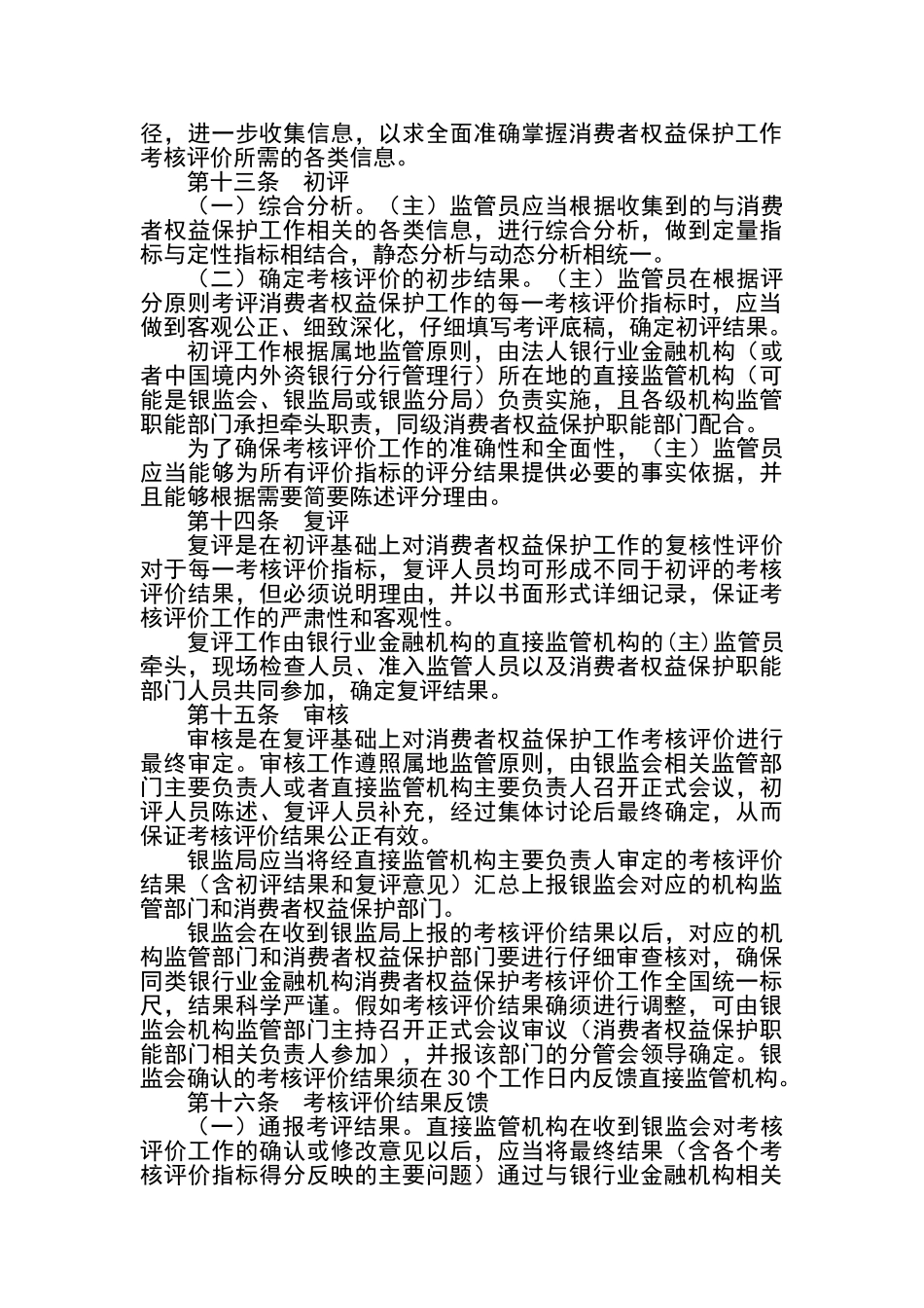 银行业金融机构消费者权益保护工作考核评价办法_第3页