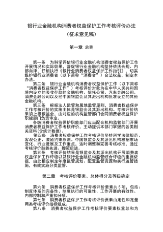 银行业金融机构消费者权益保护工作考核评价办法