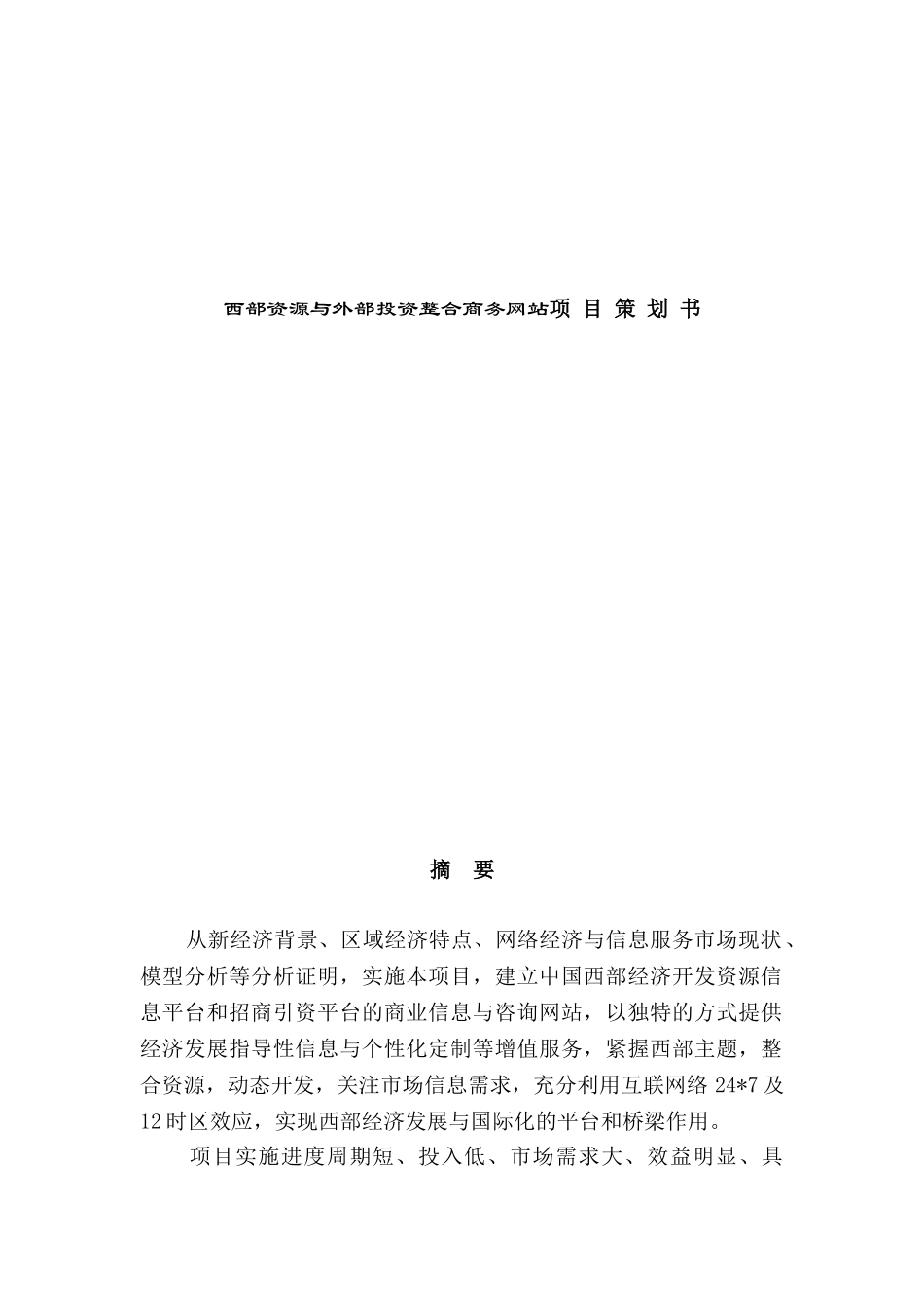 西部资源与外部投资整合商务网站项目策划书_第1页