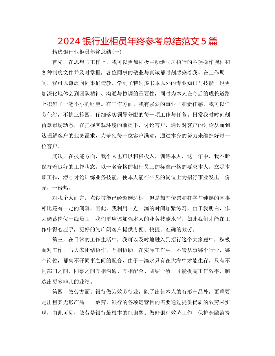 银行业柜员年终参考总结范文5篇_第1页